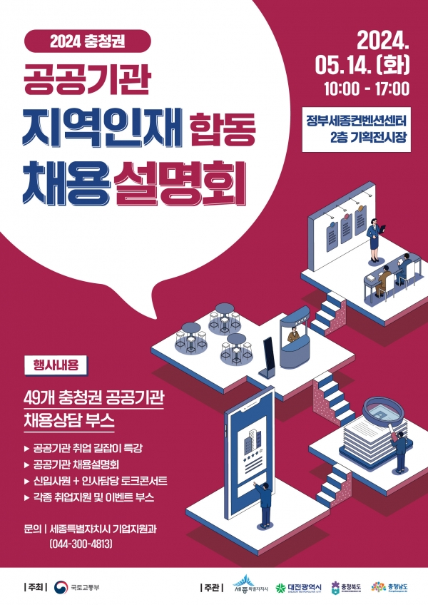 충청권 공공기관 지역인재 합동채용설명회 개최
